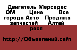 Двигатель Мерседес ОМ-602 › Цена ­ 10 - Все города Авто » Продажа запчастей   . Алтай респ.